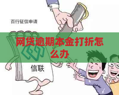 网贷逾期本金打折怎么办