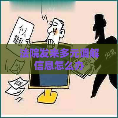 法院发来多元调解信息怎么办