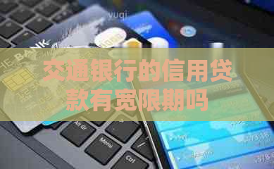 交通银行的信用贷款有宽限期吗