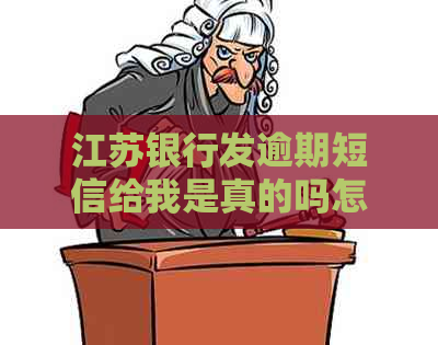 江苏银行发逾期短信给我是真的吗怎么判断