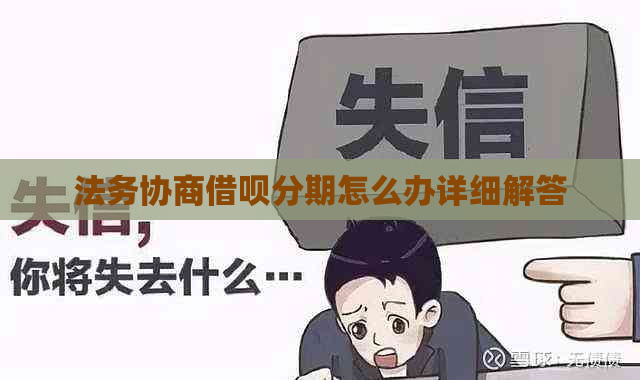 法务协商借呗分期怎么办详细解答