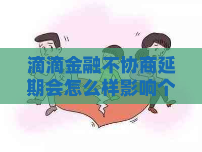 滴滴金融不协商延期会怎么样影响个人信用