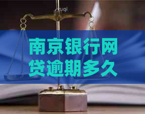 南京银行网贷逾期多久会被起诉