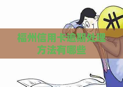 福州信用卡逾期处理方法有哪些