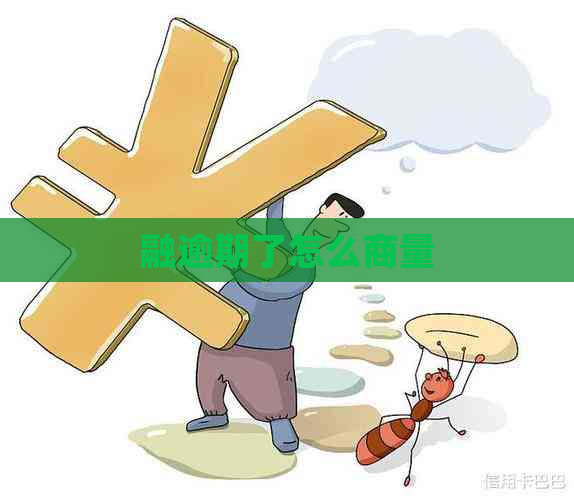 融逾期了怎么商量