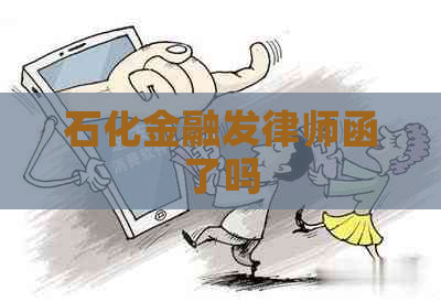 石化金融发律师函了吗