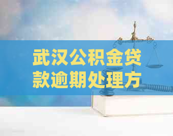 武汉公积金贷款逾期处理方法