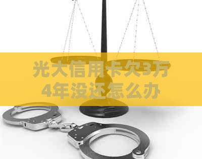 光大信用卡欠3万4年没还怎么办