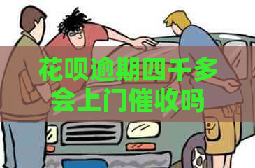 花呗逾期四千多会上门吗