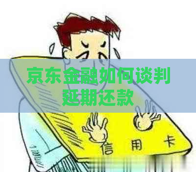 京东金融如何谈判延期还款