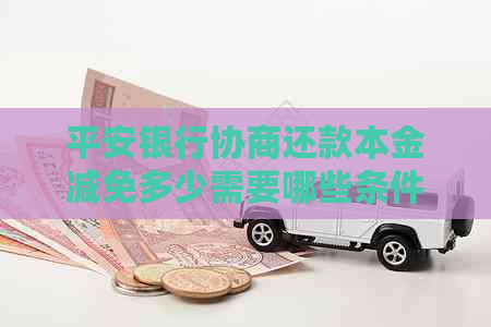 平安银行协商还款本金减免多少需要哪些条件