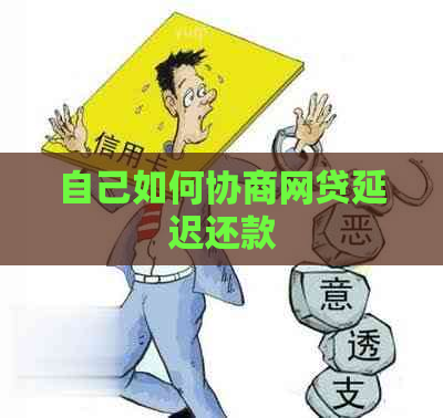 自己如何协商网贷延迟还款