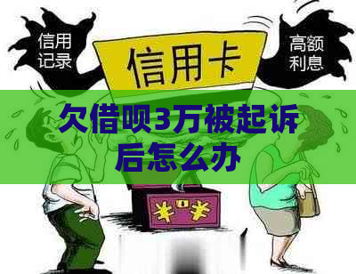 欠借呗3万被起诉后怎么办