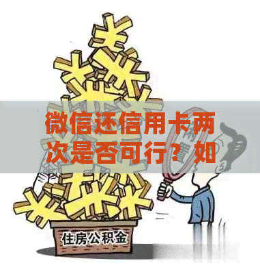 微信还信用卡两次是否可行？如何操作？安全吗？