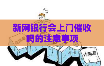 新网银行会上门吗的注意事项