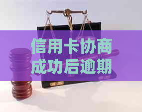 信用卡协商成功后逾期如何处理