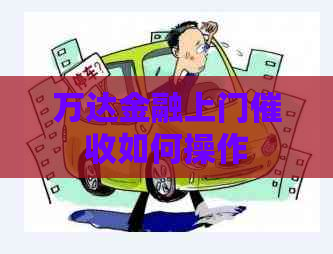 万达金融上门如何操作