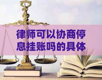 律师可以协商停息挂账吗的具体步骤