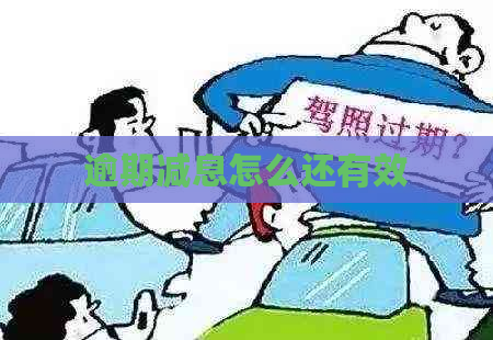 逾期减息怎么还有效