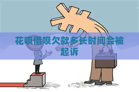 花呗借呗欠款多长时间会被起诉