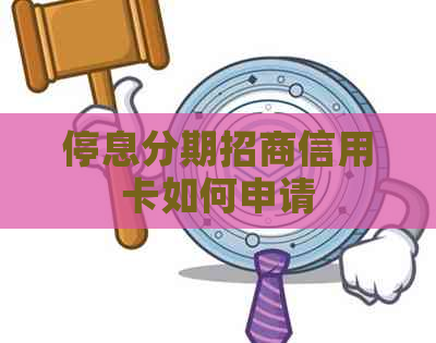 停息分期招商信用卡如何申请