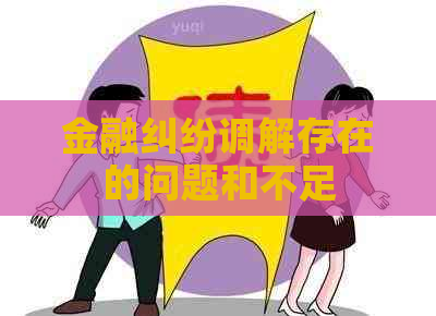 金融纠纷调解存在的问题和不足