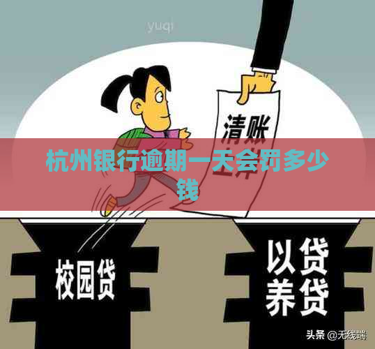 杭州银行逾期一天会罚多少钱