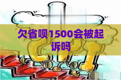 欠省呗1500会被起诉吗