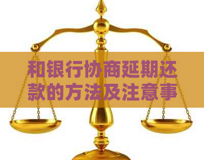 和银行协商延期还款的方法及注意事项