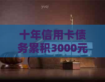 十年信用卡债务累积3000元，还款策略与可能影响因素解析