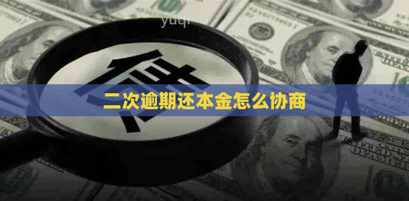 二次逾期还本金怎么协商