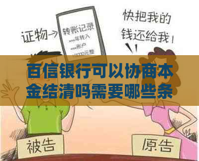 百信银行可以协商本金结清吗需要哪些条件达到