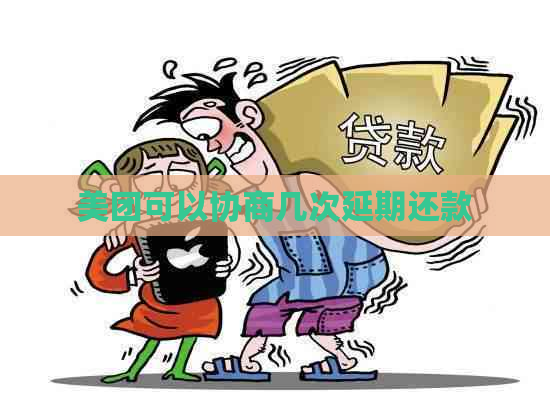 美团可以协商几次延期还款