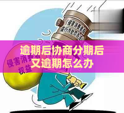 逾期后协商分期后又逾期怎么办