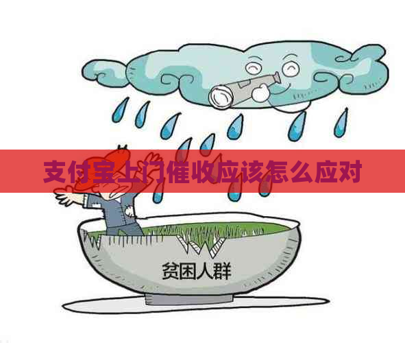 支付宝上门应该怎么应对