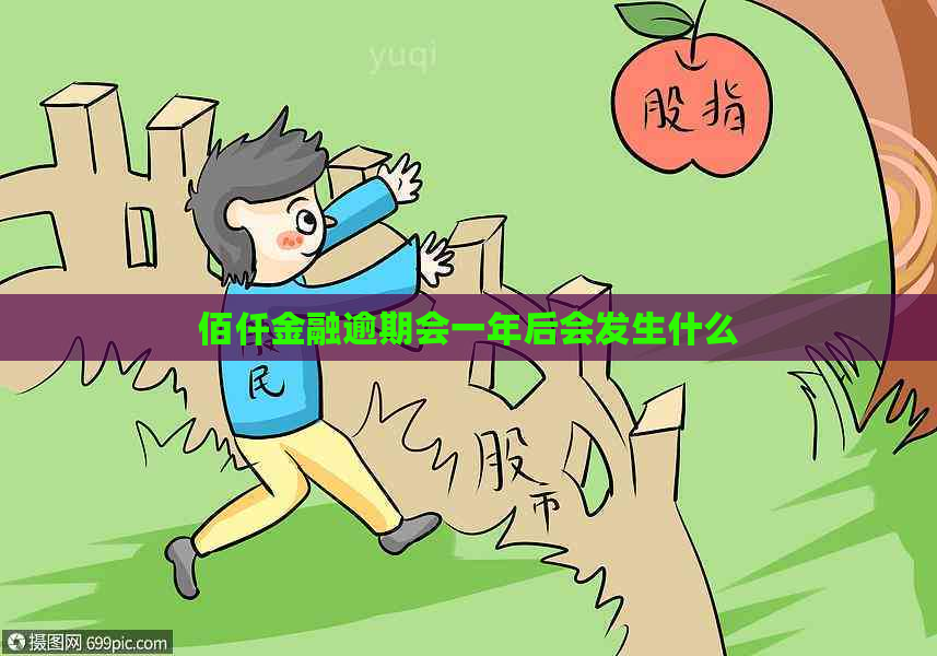 佰仟金融逾期会一年后会发生什么