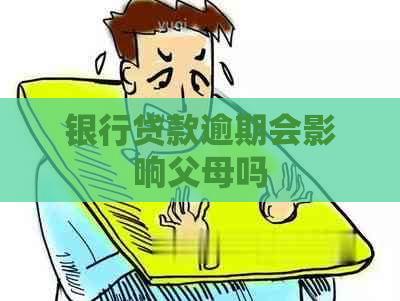 银行贷款逾期会影响父母吗