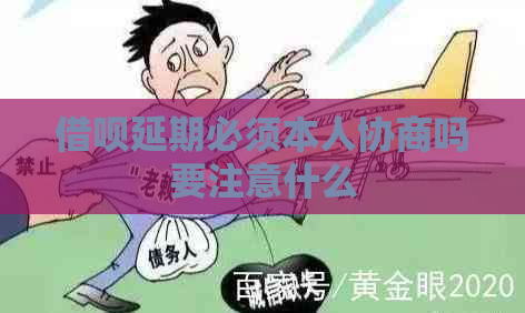 借呗延期必须本人协商吗要注意什么