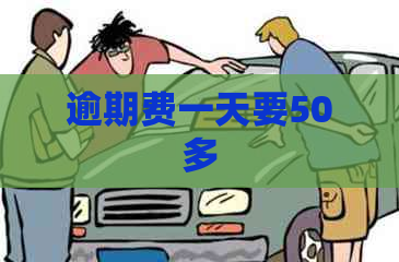 逾期费一天要50多