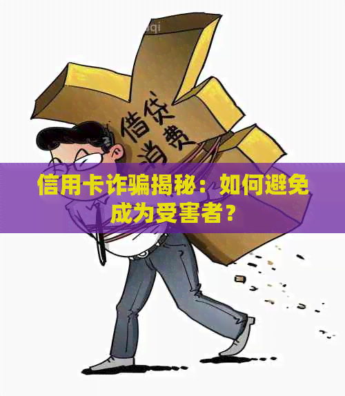 信用卡诈骗揭秘：如何避免成为受害者？