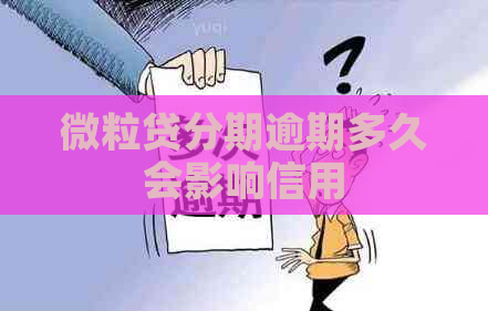 微粒贷分期逾期多久会影响信用