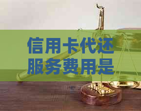 信用卡代还服务费用是多少？有没有免手续费的选项？