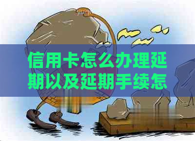 信用卡怎么办理延期以及延期手续怎么办理