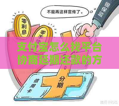 支付宝怎么找平台协商延期还款的方法