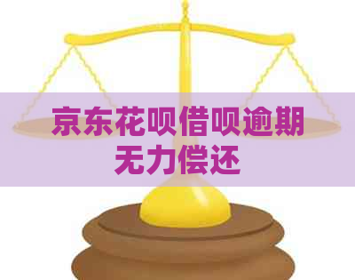 京东花呗借呗逾期无力偿还