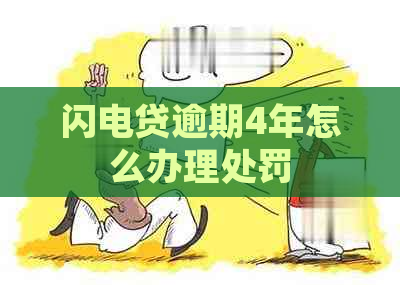 闪电贷逾期4年怎么办理处罚