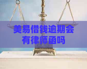 美易借钱逾期会有律师函吗