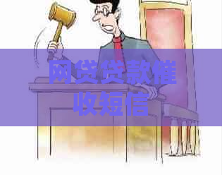 网贷贷款短信