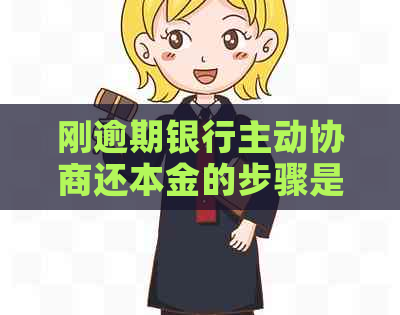 刚逾期银行主动协商还本金的步骤是什么