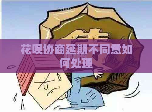 花呗协商延期不同意如何处理